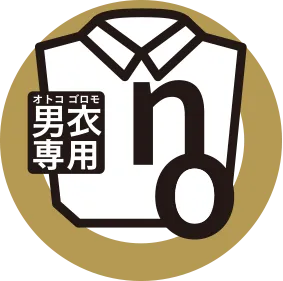 男衣専用